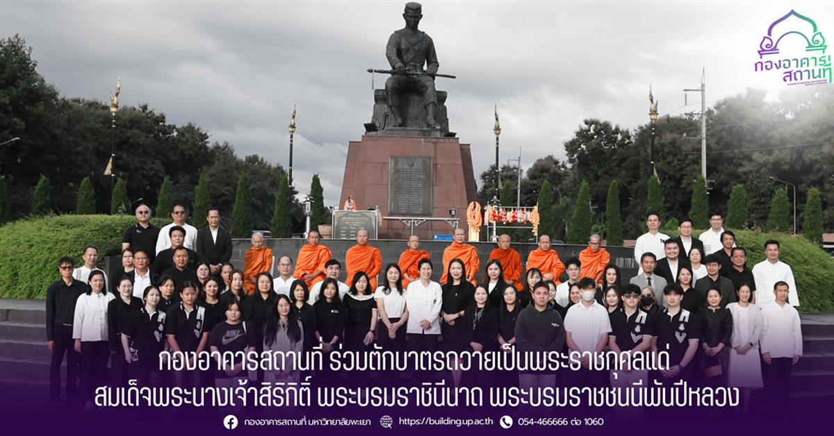 กองอาคารสถานที่ มหาวิทยาลัยพะเยา